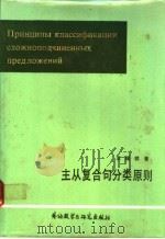 主从复合句分类原则   1986  PDF电子版封面  9215·333  王福祥编 