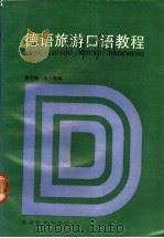德语旅游口语教程 1990 PDF电子版封面 756370003X 罗兰特,朱小雪编