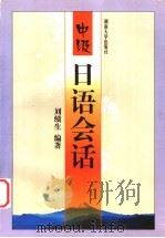 中级日语会话 1999 PDF电子版封面 7810531794 刘绩生编著