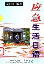 应急生活日语 1999 PDF电子版封面 7119024361 黄自来编著