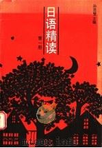 日语精读  第1册   1988  PDF电子版封面  7805280991  孙连璧主编 