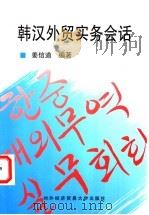韩汉外贸实务会话 1995 PDF电子版封面 7810007513 姜信道编著