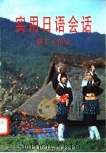 实用日语会话 1999 PDF电子版封面 7312009743 罗子工作室策划