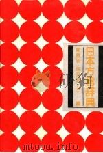 日本方言辞典   1989  PDF电子版封面  7538308563  陈苏新，柴明俊主编 