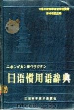 日语惯用语辞典 1987 PDF电子版封面 9425·7 刘和民主编;刘军等编著