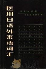 医用日语外来语词汇 日英汉对照 1981 PDF电子版封面 14048·3846 李恩生,陈钟舜编