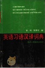 英语习语汉译词典 1992 PDF电子版封面 754193156X 安列,陈梦熊编
