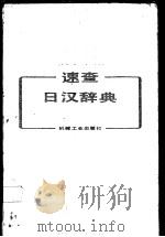 速查日汉辞典 1992 PDF电子版封面 7111008383 顾明耀,尹学义主编