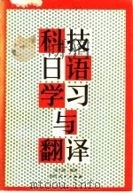 科技日语学习与翻译 1986 PDF电子版封面 9094·100 高天重编著