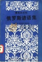 俄罗斯谚语集 俄英汉对照 1986 PDF电子版封面 9159·049 彭在义,汤景辉,彭在善编译