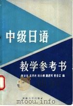 中级日语教学参考书 上 1988 PDF电子版封面 7314002053 陈访泽等编