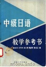中级日语教学参考书 下 1988 PDF电子版封面 7314002053 陈访泽,袁邦柱,刘小珊,魏建同,曾自立编