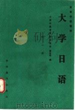 大学日语 第1册 1989 PDF电子版封面 7800455041 蔡全胜编