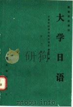大学日语 第2册 1989 PDF电子版封面 780045505X 蔡全胜编