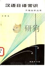 汉语日译常识 1986 PDF电子版封面 9017·1463 王郁良著