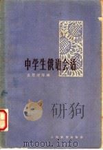 中学生俄语会话 1965 PDF电子版封面 7150·1608 王恩圩等编