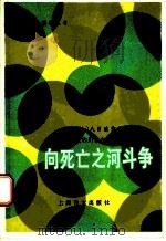 向死亡之河斗争   1986  PDF电子版封面  9188·287  （日）田清信著；徐耀耀注释 