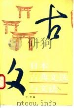 日本古典文选与文法 1990 PDF电子版封面 710000442X 王军编