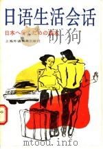 日语生活会话 1988 PDF电子版封面 7810093290 胡国伟编