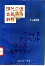 现代日语高级语法教程 1993 PDF电子版封面 7560711669 曹大峰编著