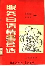 服务日语情景会话   1988  PDF电子版封面  7805550417  （日）石原正宣，宋继庆编著 