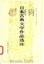 日本古典文学作品选注 1986 PDF电子版封面 9188·238 张正文译注