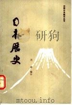 日本历史 1987 PDF电子版封面 7560001491 习聿编注