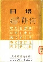 日语会话 上 1979 PDF电子版封面 王保民编译