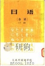 日语会话  下   1979  PDF电子版封面    王保民编译 