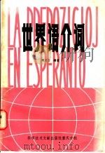 世界语介词 1986 PDF电子版封面 9176·6 周志光编著