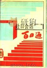 赴日会话百日通   1989  PDF电子版封面  7805341699  谢发扬主编；孙敏华，佳宾，林夏明编写 