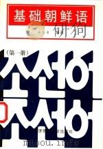 基础朝鲜语 第1册 1991 PDF电子版封面 7810000462 姜信道编著