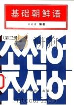 基础朝鲜语 第3册 1992 PDF电子版封面 7810005049 姜信道编著