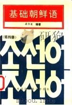 基础朝鲜语 第4册 1993 PDF电子版封面 7810005472 姜信道编著