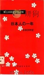 日本岁时记 1988 PDF电子版封面 7040006960 李长信等选注