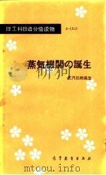 蒸汽机的诞生 1985 PDF电子版封面 9010·0176 庞铁榆,徐之梦选注