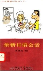 最新日语会话 1989 PDF电子版封面 7532703037 林康民译注
