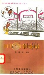 日语商务会话 1989 PDF电子版封面 753270811X 林康民译注