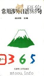 常用涉外日语365句 1994 PDF电子版封面 7561108575 战庆胜主编;陈建红等编写