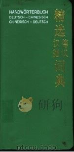 精选德汉汉德词典 1994 PDF电子版封面 7100007208 许素芳等编译