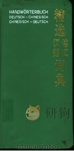 精选汉德词典 1994年05月第1版 PDF电子版封面 许素芳 施其南 王昭昭仁编译