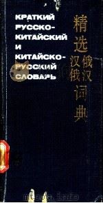 精选俄汉汉俄词典 1986 PDF电子版封面 9017·1333 竺一鸣编著