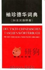 袖珍德华词典 1986 PDF电子版封面 9017·1345 杨德炎,许素芳,戴世峰,韩文殿编