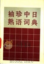袖珍中日熟语词典 1991 PDF电子版封面 7502315357 李宗惠编著