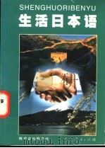 生活日本语 1997 PDF电子版封面 7107118617 (中国)人民教育出版社,(日本)日本株式会社旺文社编