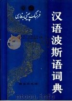 汉语波斯语词典 1997 PDF电子版封面 7100016290 曾延生主编;北京大学伊朗文化研究所,(伊朗)德黑兰大学德胡达