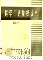 医学日语阶梯读本 1986 PDF电子版封面 14048·5167 吴宣刚,栾开翔编