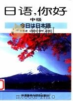 日语,你好 中级 1997 PDF电子版封面 756001366X 许春建等改编