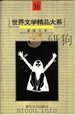 世界文学精品大系 第16卷 美国文学 1992 PDF电子版封面 7531307057 《世界文学精品大系》编委会