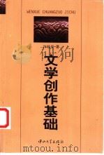 文学创作基础   1999  PDF电子版封面  7306015672  许桂燊编著 